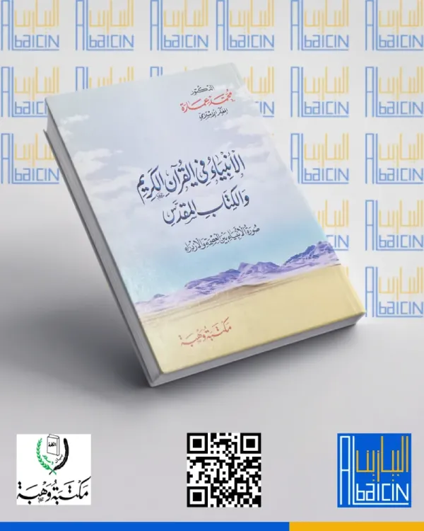 الأنبياء في القرآن والكتاب المقدس