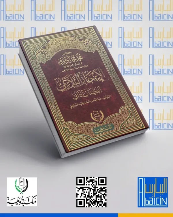 الإعجاز البلاغي الكتاب الثاني