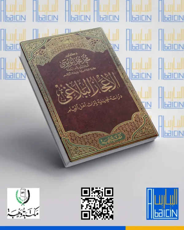 الإعجاز البلاغي دراسة تحليلية