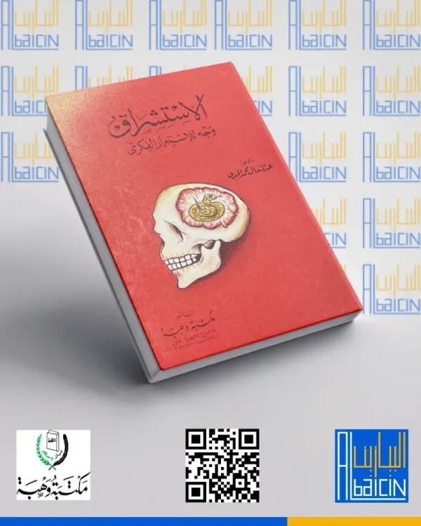 الاستشراق وجه الاستعمار الفكري