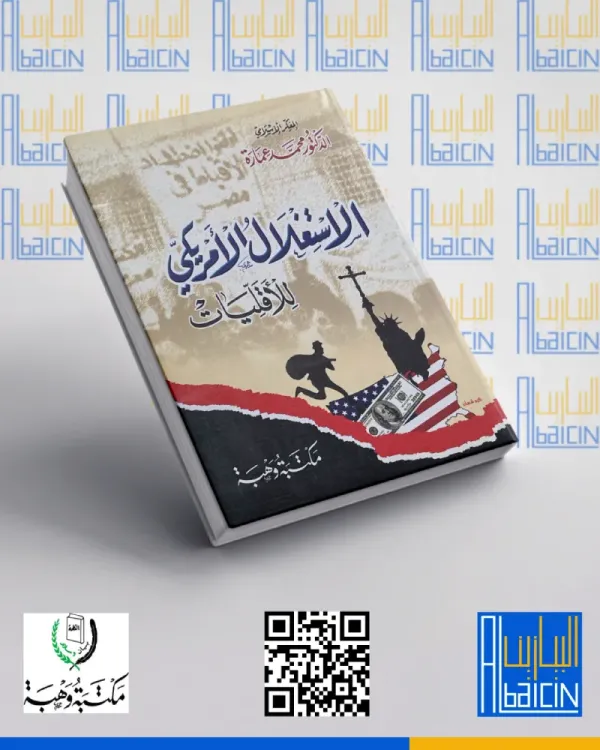 الاستغلال الأمريكي للأقليات