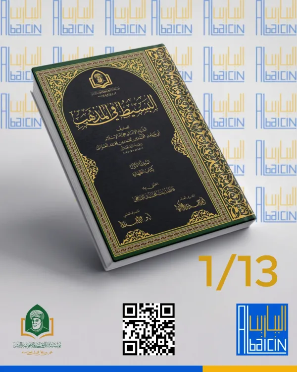 البسيط في المذهب (1/13)