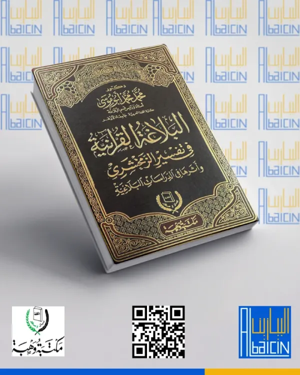 البلاغة القرآنية في تفسير الزمخشري