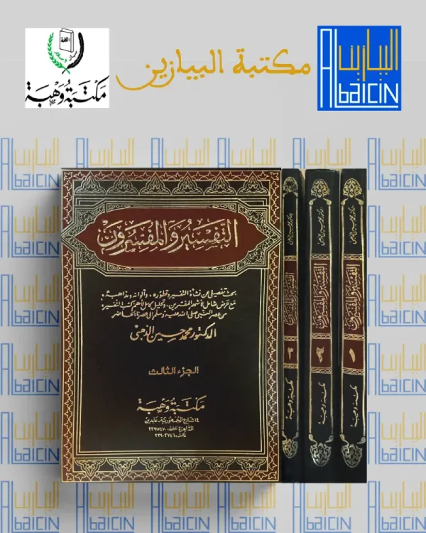 التفسير والمفسرون(1/3)