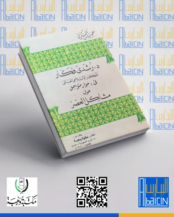 الدكتور رشدي فكار وحوار حول مشاكل العصر