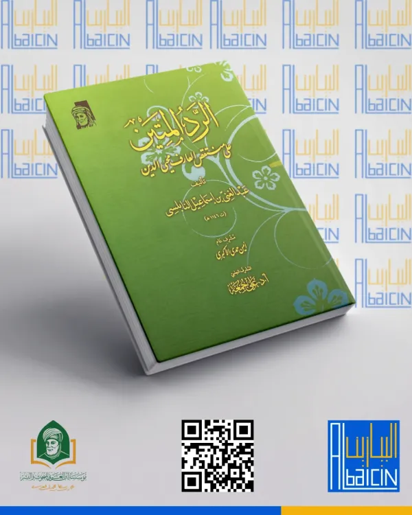 الرد المتين على منتقص العارف محي الدين