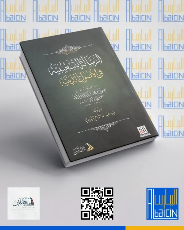 الرسالة التسعينية في أصول الدين