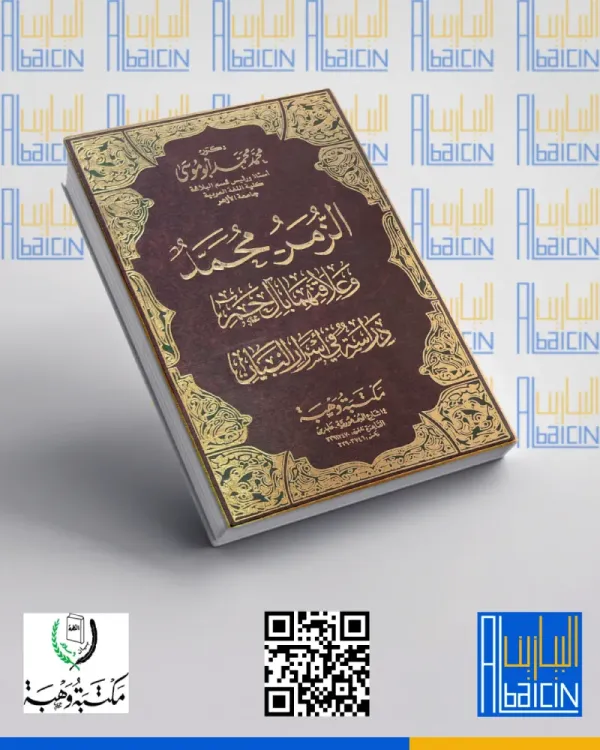 الزمر، محمد وعلاقتهما بآل حم