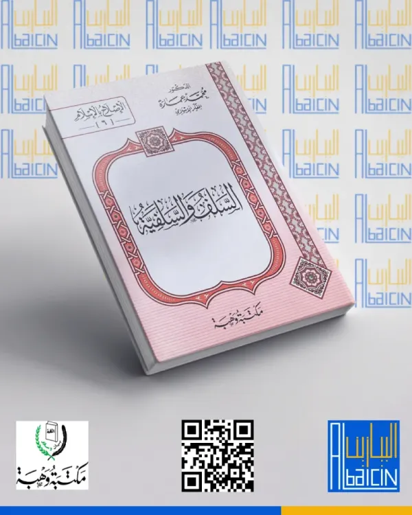 السلف والسلفية