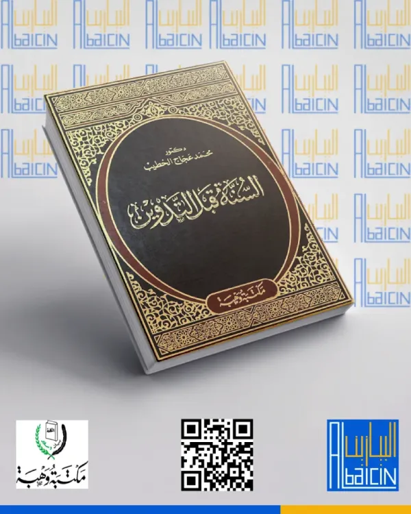 السنة قبل التدوين