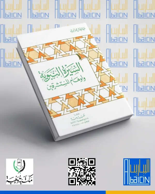 السيرة النبوية وأوهام المستشرقين