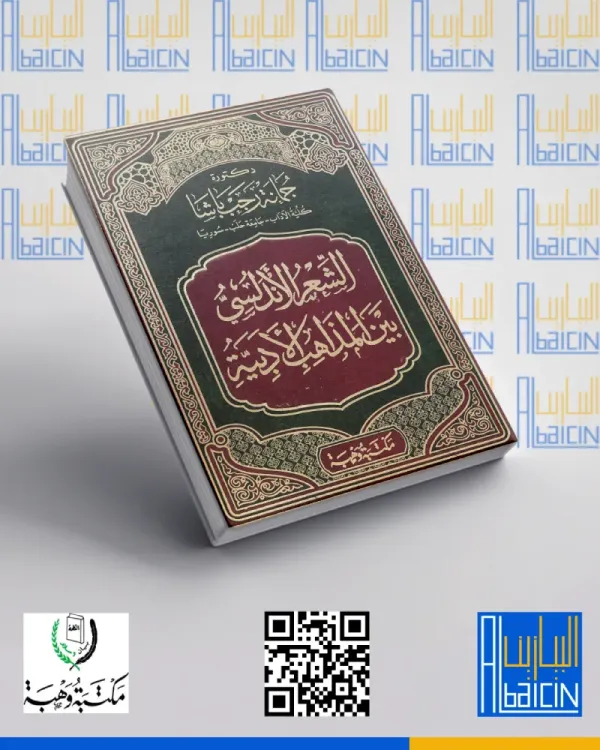 الشعر الأندلسي بين المذاهب الأدبية