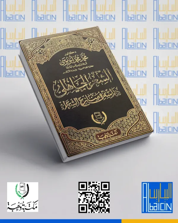 الشعر الجاهلي