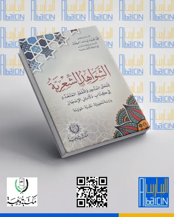 الشواهد الشعرية