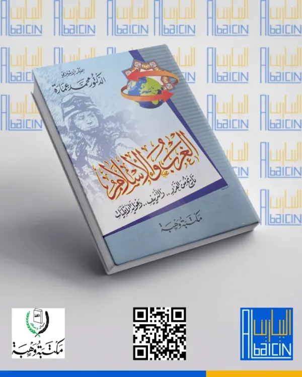 الغرب والإسلام تاريخ من الغزو