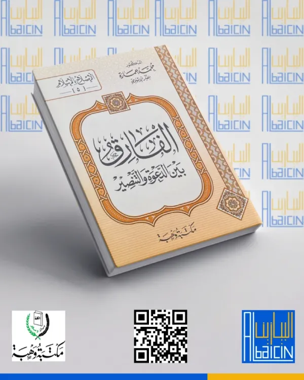 الفارق بين الدعوة والتنصير