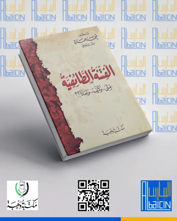الفتنة الطائفية كيف ولماذا؟