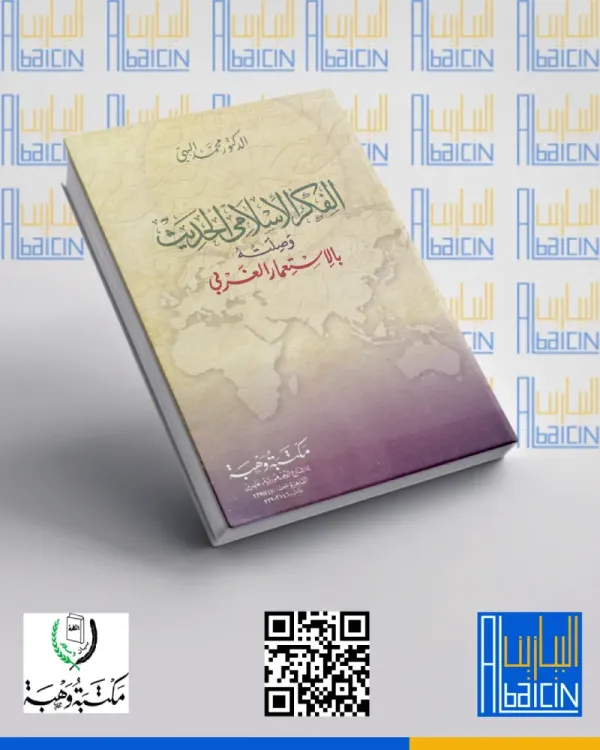 الفكر الإسلامي الحديث وصلته بالاستعمار الغربي