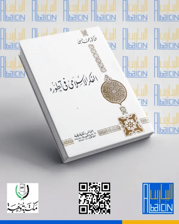 الفكر الإسلامي في تطوره