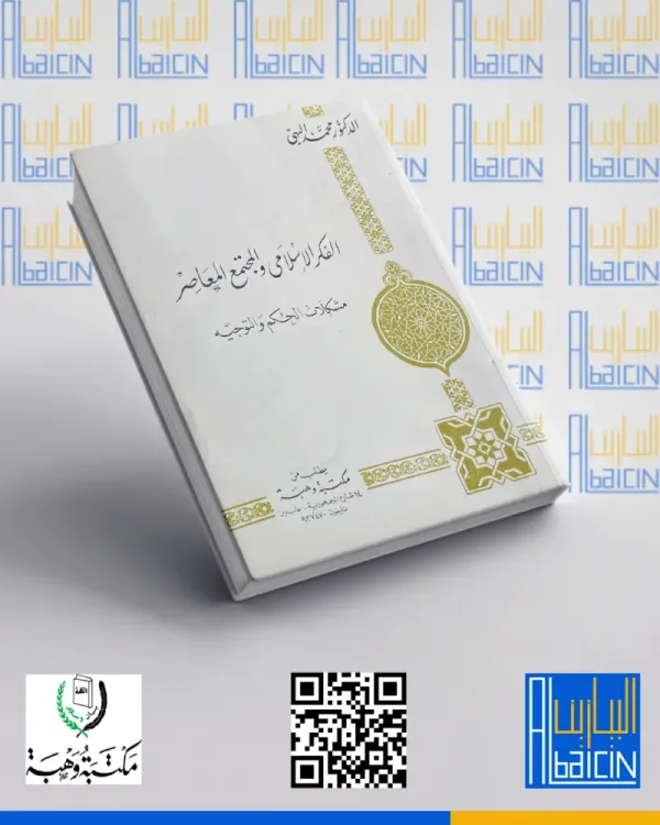 الفكر الإسلامي والمجتمع المعاصر