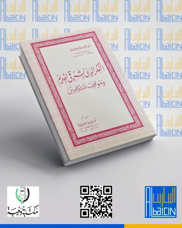 الفكر الديني الشرقي القديم