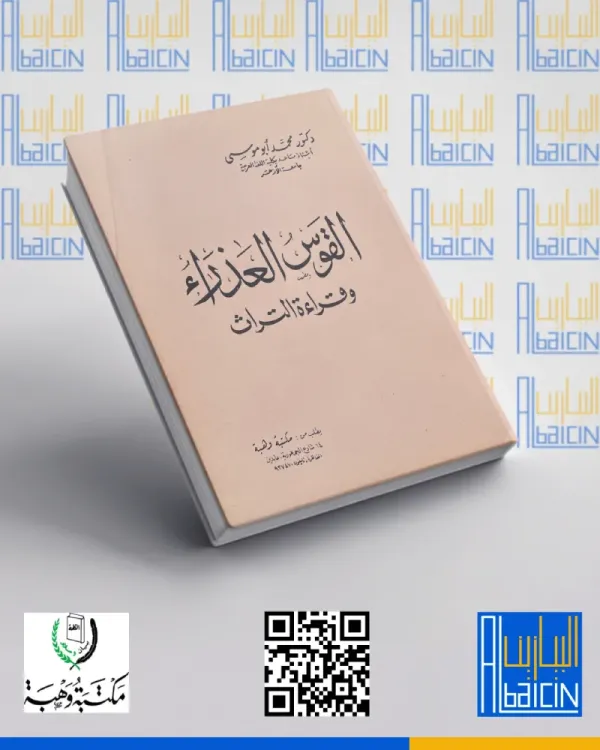 القوس العذراء وقراءة التراث