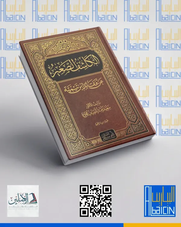 الكاشف الصغير عن عقائد ابن التيمية