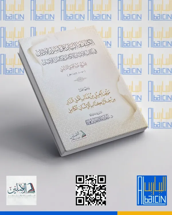 الكشف والبيان عن أسرار الأديان