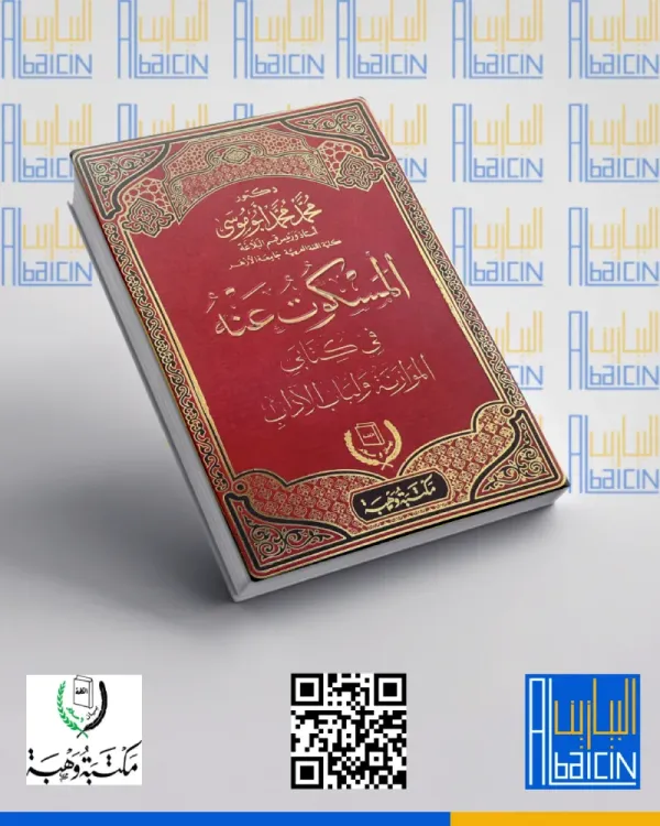 المسكوت عنه في كتابي الموازنة ولباب الأدب