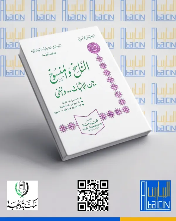 الناسخ والمنسوخ بين الإثبات والنفي