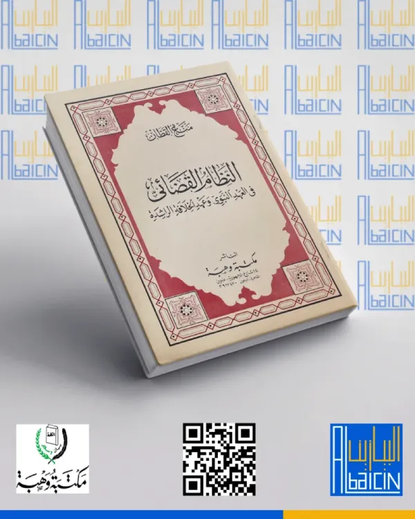 النظام القضائي في العهد النبوي والخلافة