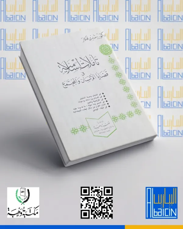 تأملات إسلامية في قضايا الإنسان