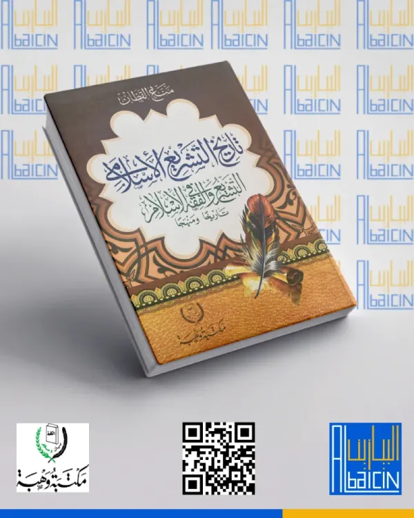 تاريخ التشريع الإسلامي
