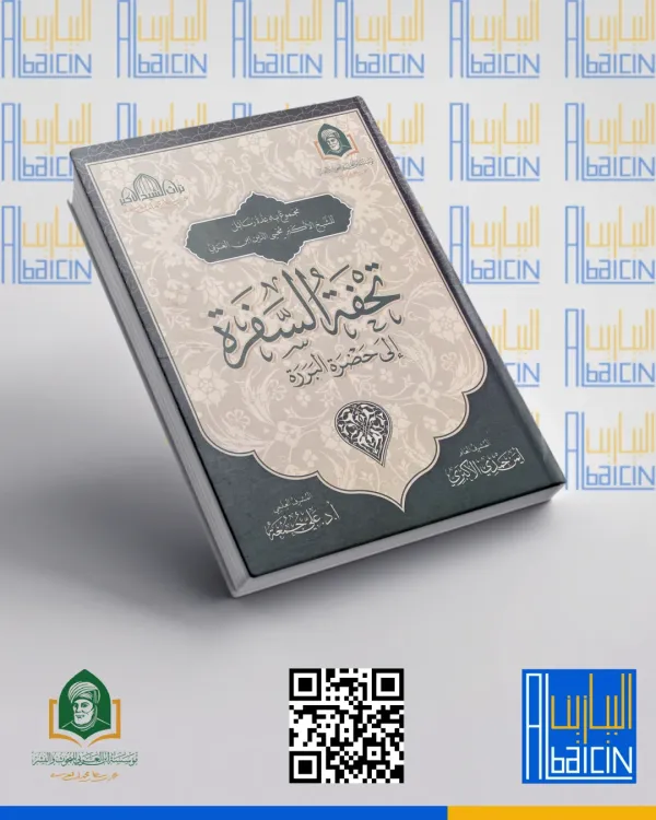 تحفة السفرة إلى حضرة البررة