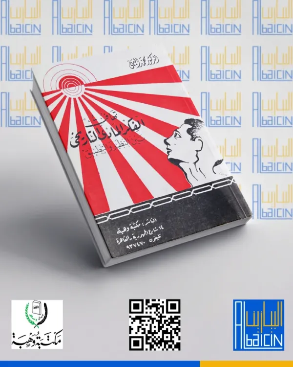 تهافت الفكر المادي التاريخي