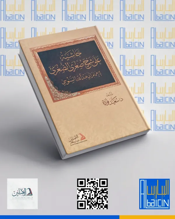 حاشية على شرح صغرى السنوسي