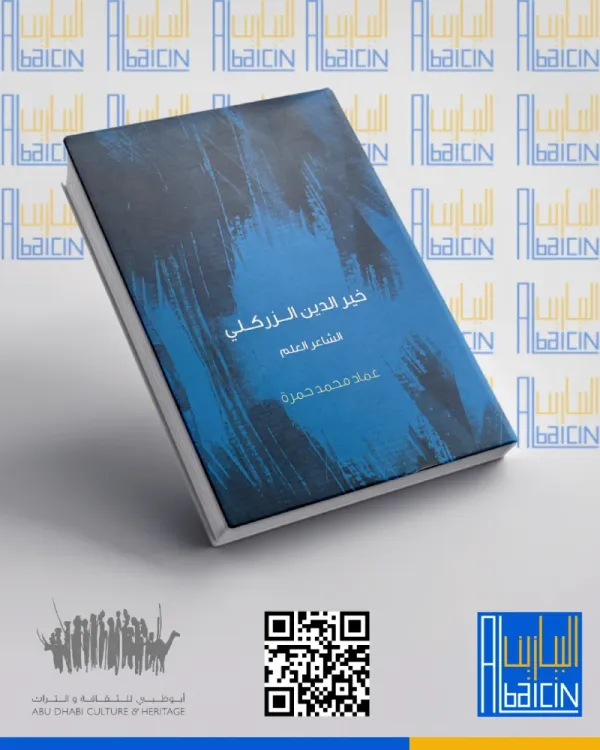 خير الدين الزركلي الشاعر العلم