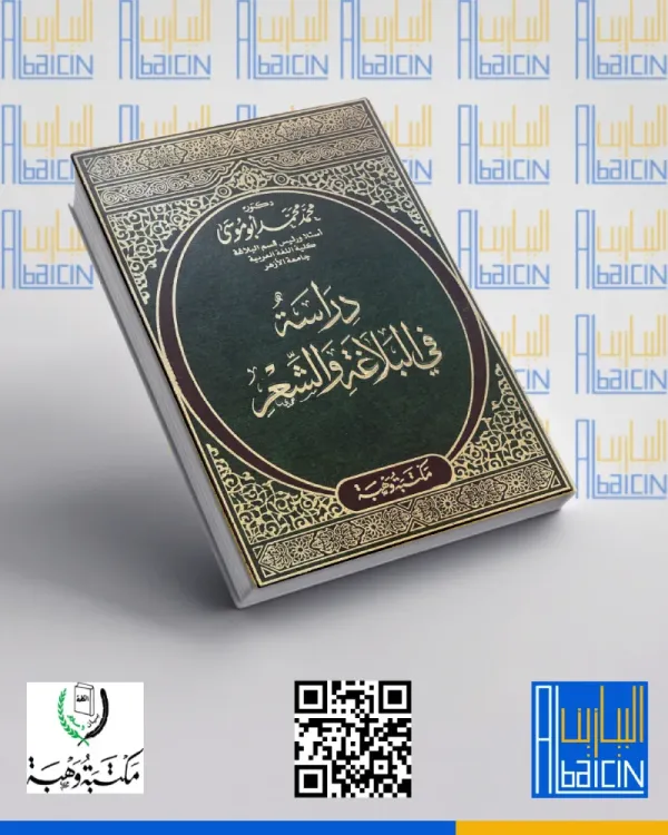 دراسة في البلاغة والشعر