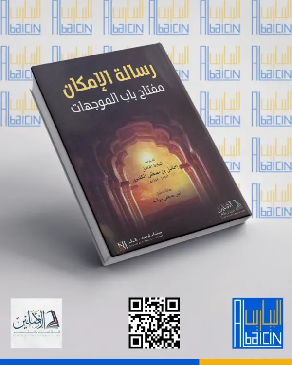 رسالة الإمكان مفتاح باب الموجهات