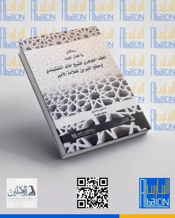 رسالتان في أفعال العباد