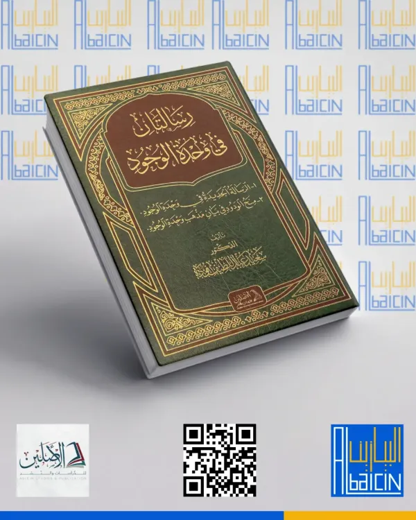 رسالتان في وحدة الوجود