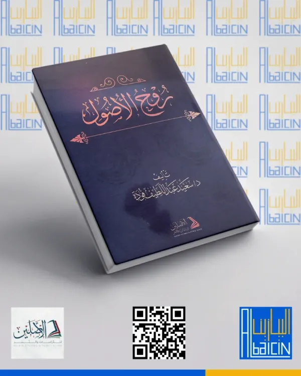 روح الأصول