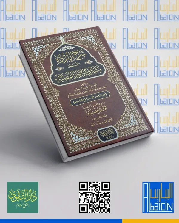 شرح البردة المسمى مشارق الأنوار المضيئة