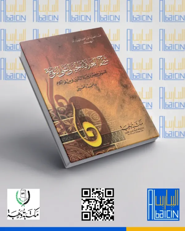 شرح العلامة الخيالي على النونية