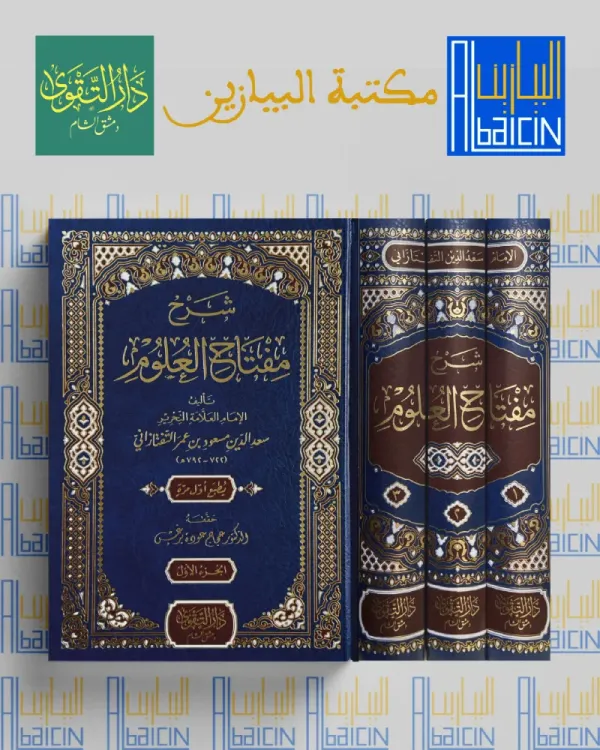 شرح مفتاح العلوم (1/3)