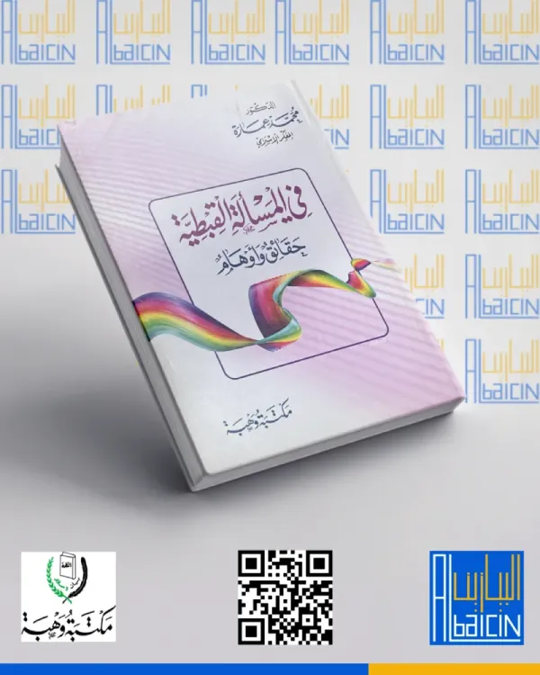 في المسألة القبطية حقائق وأوهام