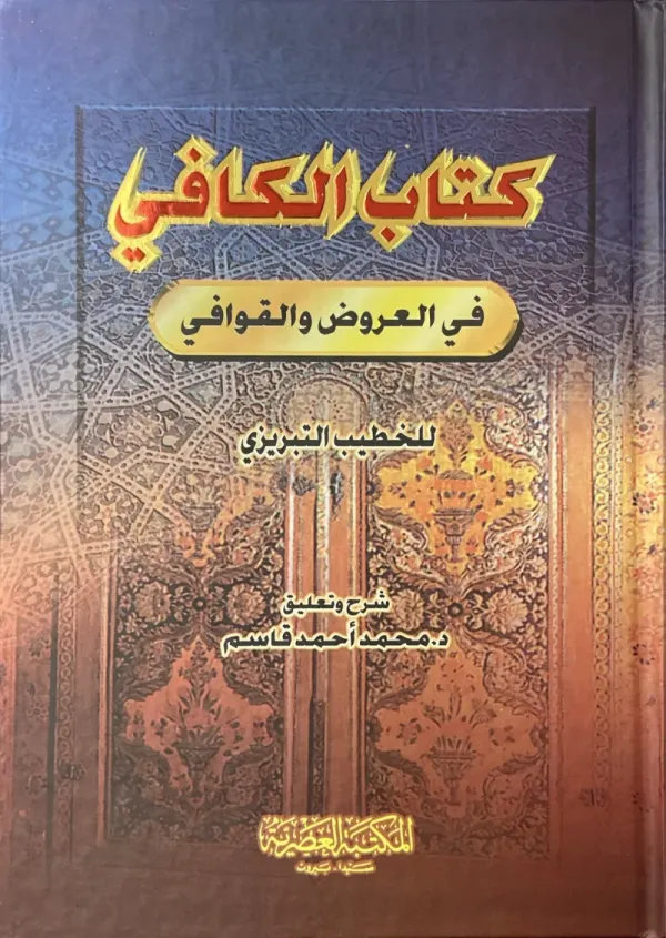 كتاب الكافي في العروض والقوافي