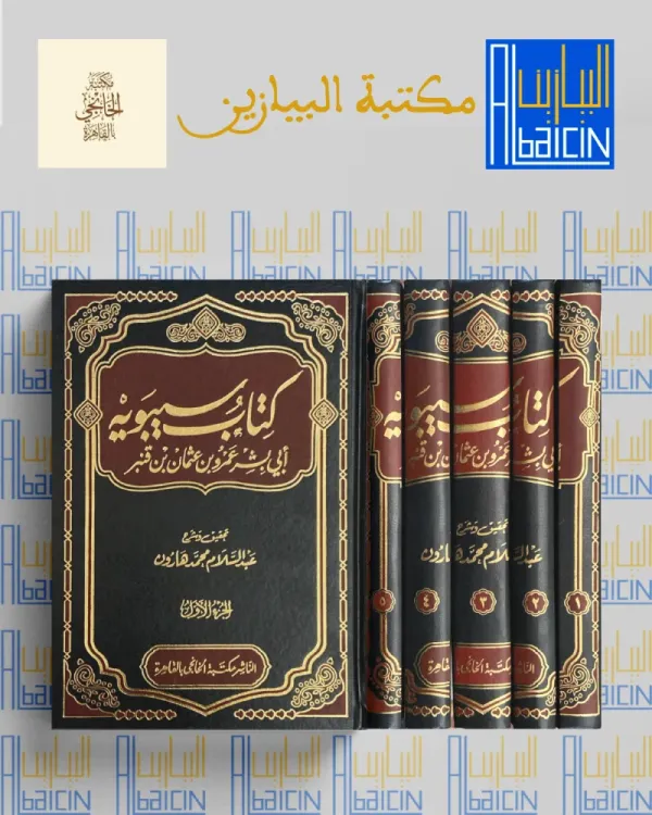 كتاب سيبويه(1/5)