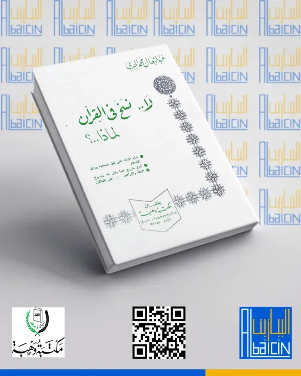 لا نسخ في القرآن،  لماذا؟