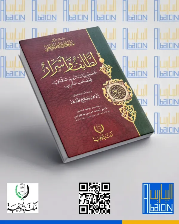 لطائف وأسرار خصوصيات الرسم العثماني